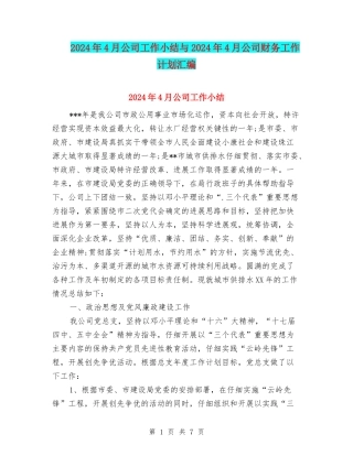 2024年4月公司工作小结与2024年4月公司财务工作计划汇编