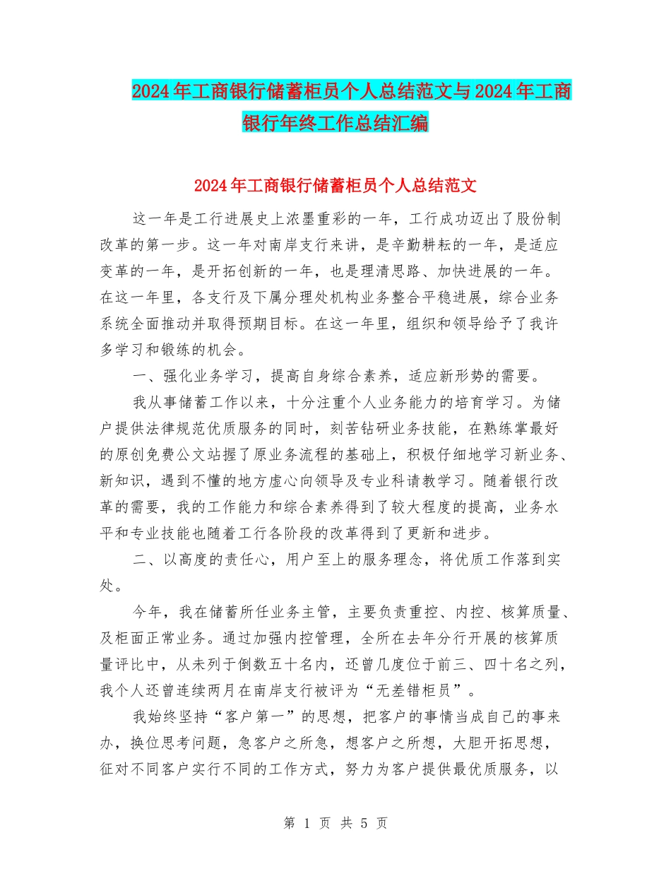 2024年工商银行储蓄柜员个人总结范文与2024年工商银行年终工作总结汇编.doc_第1页