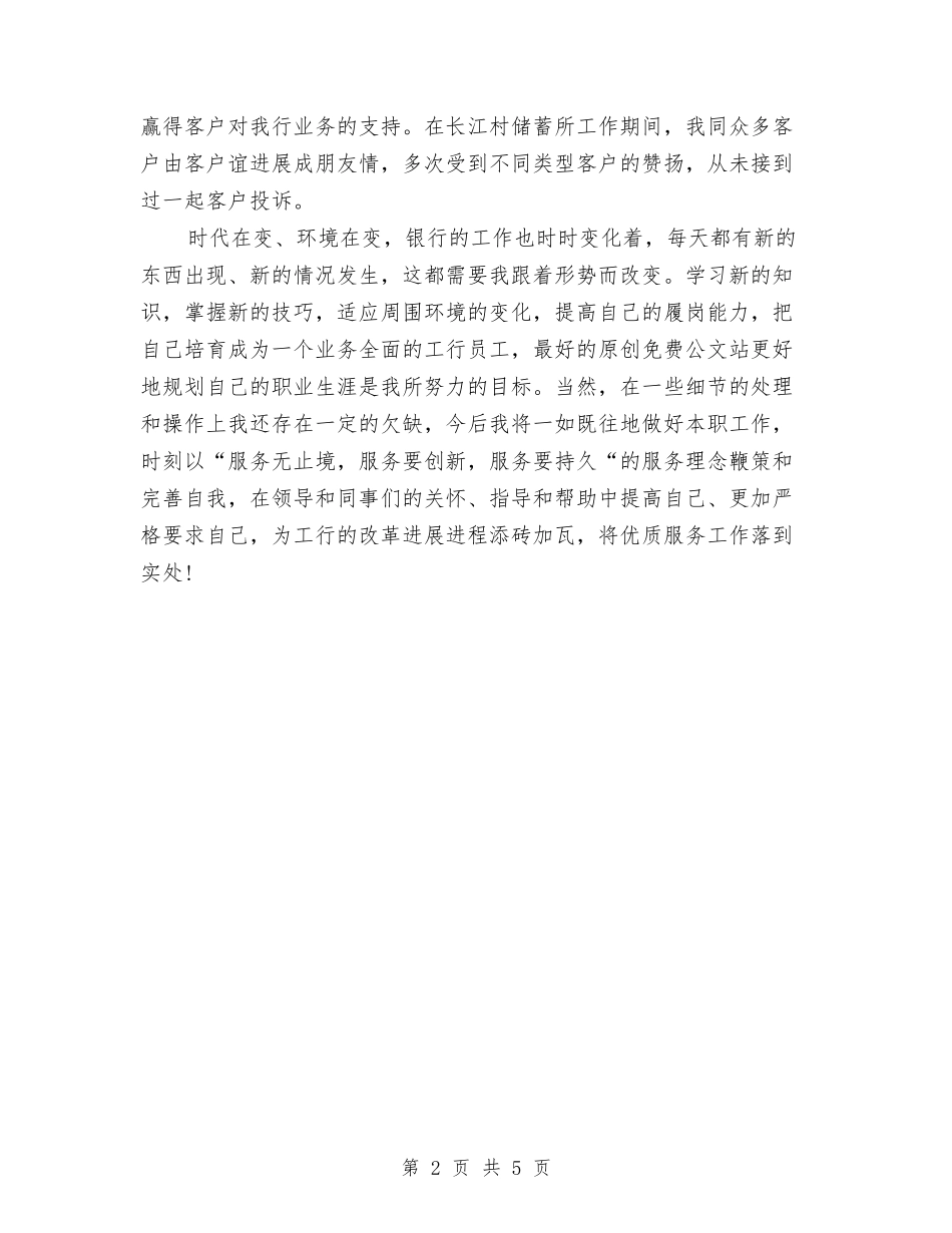 2024年工商银行储蓄柜员个人总结范文与2024年工商银行年终工作总结汇编.doc_第2页