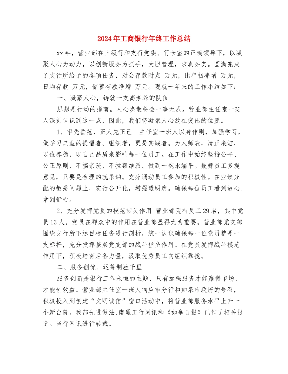 2024年工商银行储蓄柜员个人总结范文与2024年工商银行年终工作总结汇编.doc_第3页