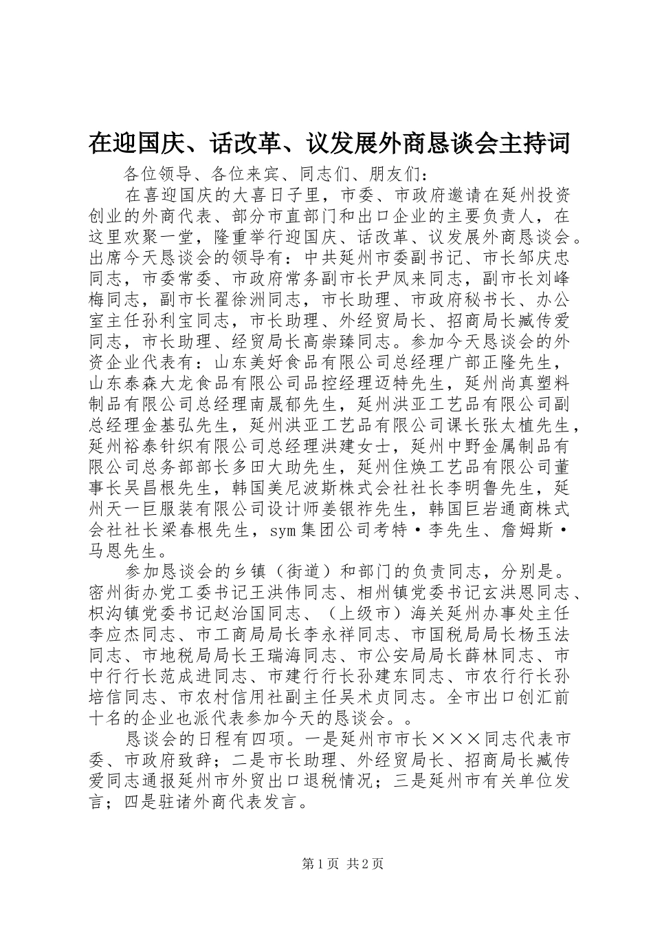 在迎国庆、话改革、议发展外商恳谈会主持稿_第1页