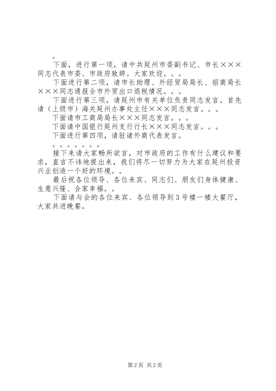在迎国庆、话改革、议发展外商恳谈会主持稿_第2页