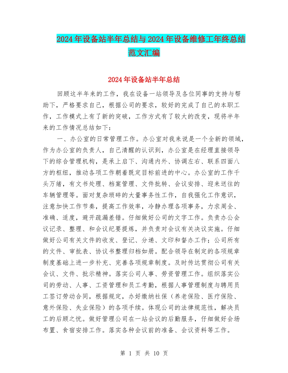 2024年设备站半年总结与2024年设备维修工年终总结范文汇编_第1页