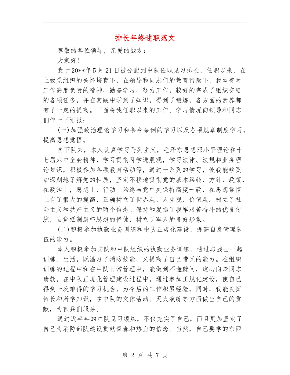 排长年终述职范文_第2页
