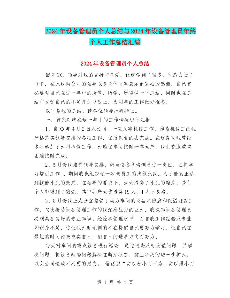 2024年设备管理员个人总结与2024年设备管理员年终个人工作总结汇编_第1页