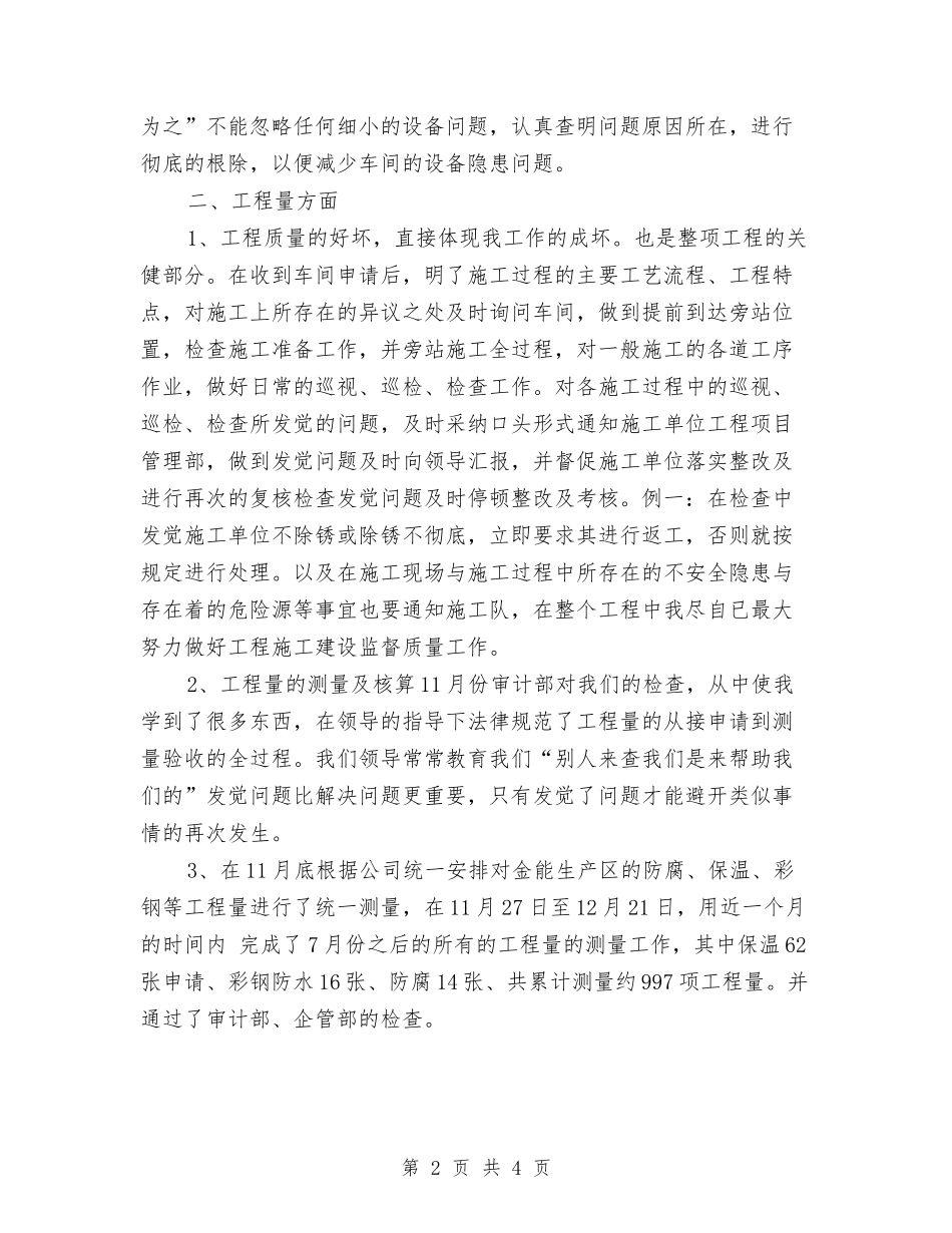 2024年设备管理员个人总结与2024年设备管理员年终个人工作总结汇编_第2页