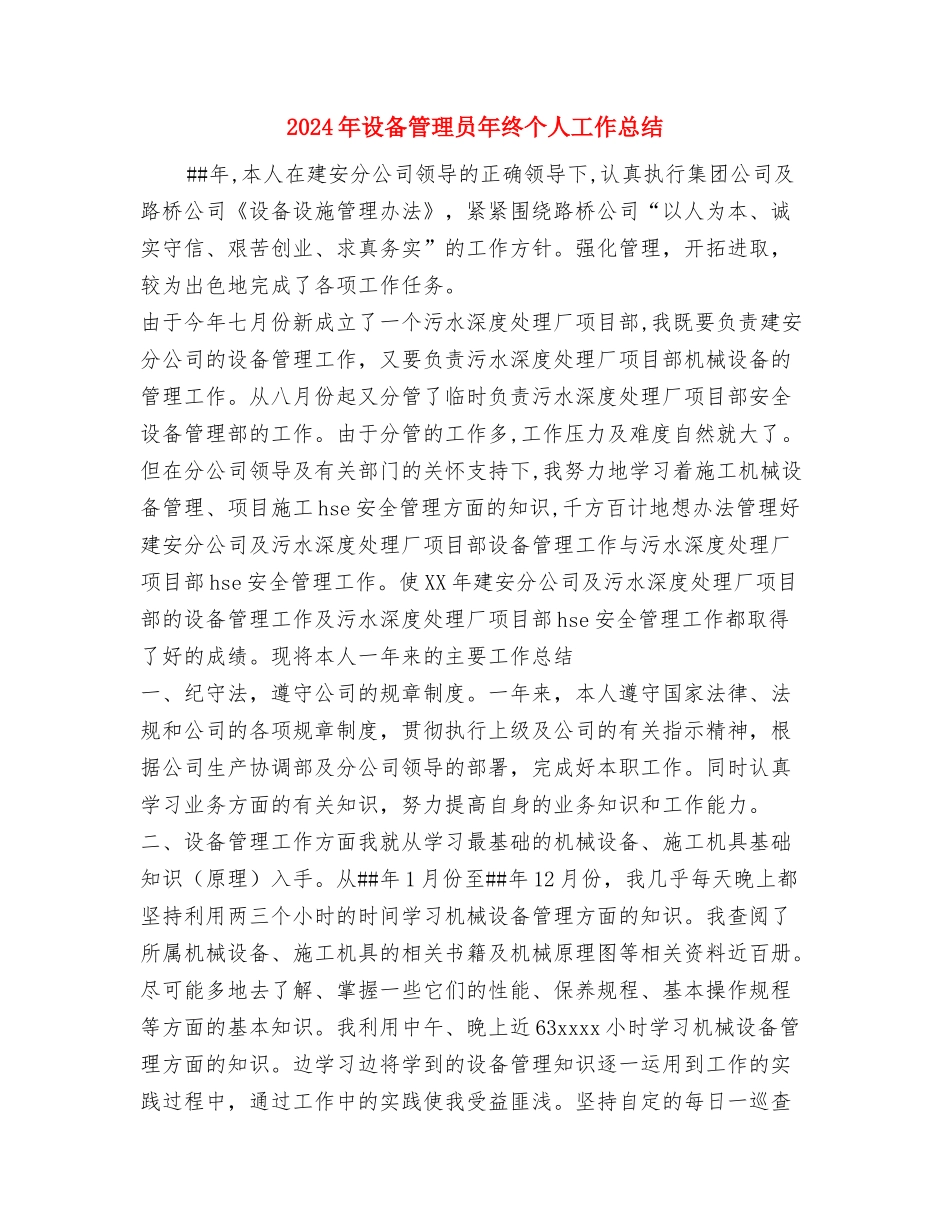 2024年设备管理员个人总结与2024年设备管理员年终个人工作总结汇编_第3页