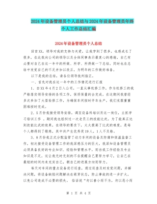 2024年设备管理员个人总结与2024年设备管理员年终个人工作总结汇编