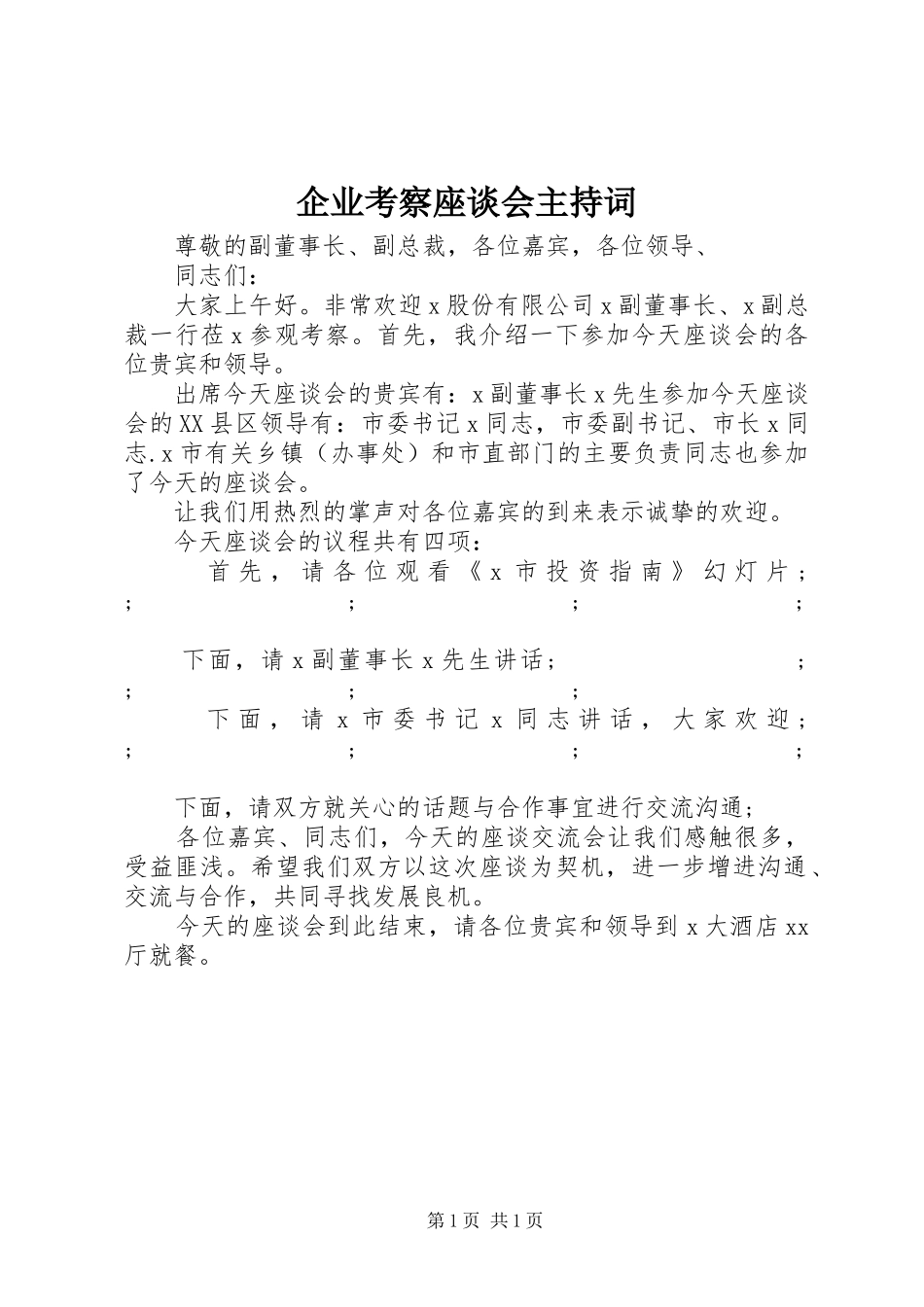 企业考察座谈会主持稿_第1页