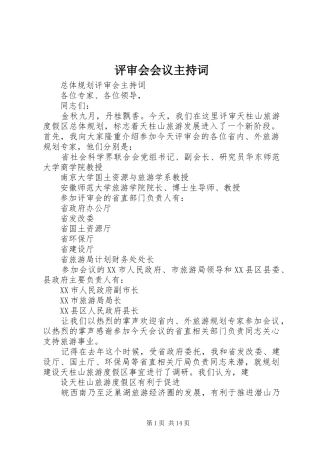 评审会会议主持稿