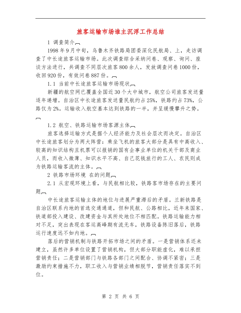 旅客运输市场谁主沉浮工作总结【新版】_第2页