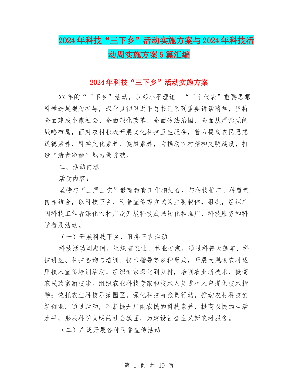 2024年科技“三下乡”活动实施方案与2024年科技活动周实施方案5篇汇编_第1页