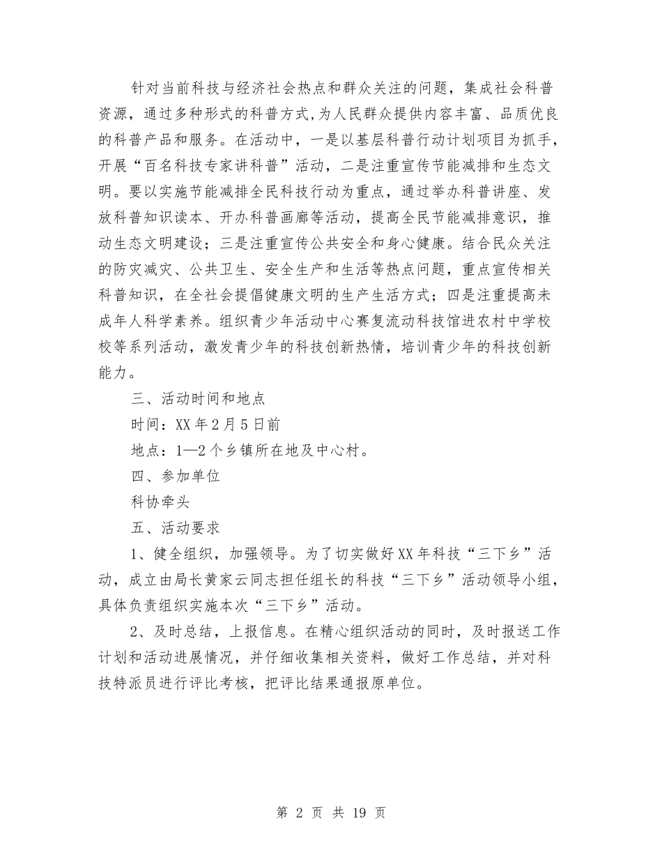 2024年科技“三下乡”活动实施方案与2024年科技活动周实施方案5篇汇编_第2页