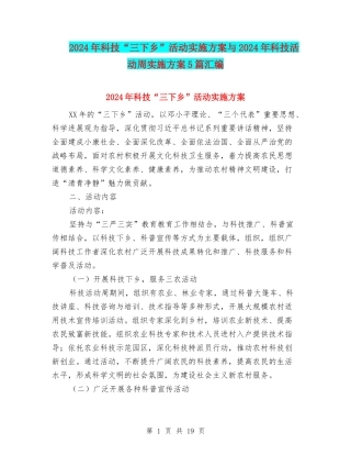2024年科技“三下乡”活动实施方案与2024年科技活动周实施方案5篇汇编