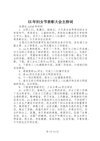 XX年妇女节表彰大会主持稿