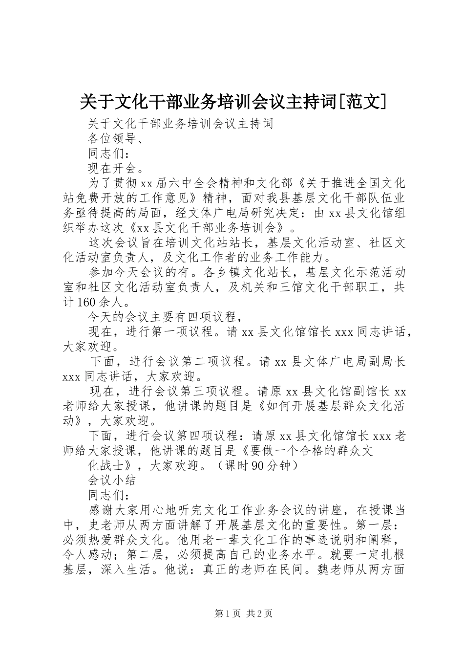 关于文化干部业务培训会议主持稿[范文]_第1页