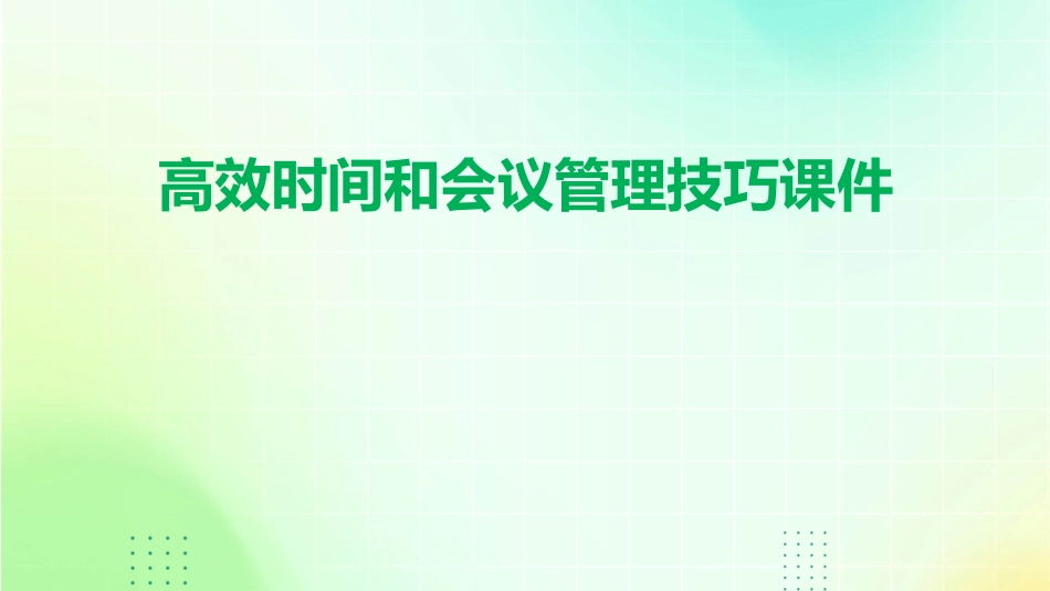 高效时间和会议管理技巧课件_第1页