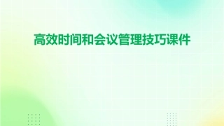 高效时间和会议管理技巧课件