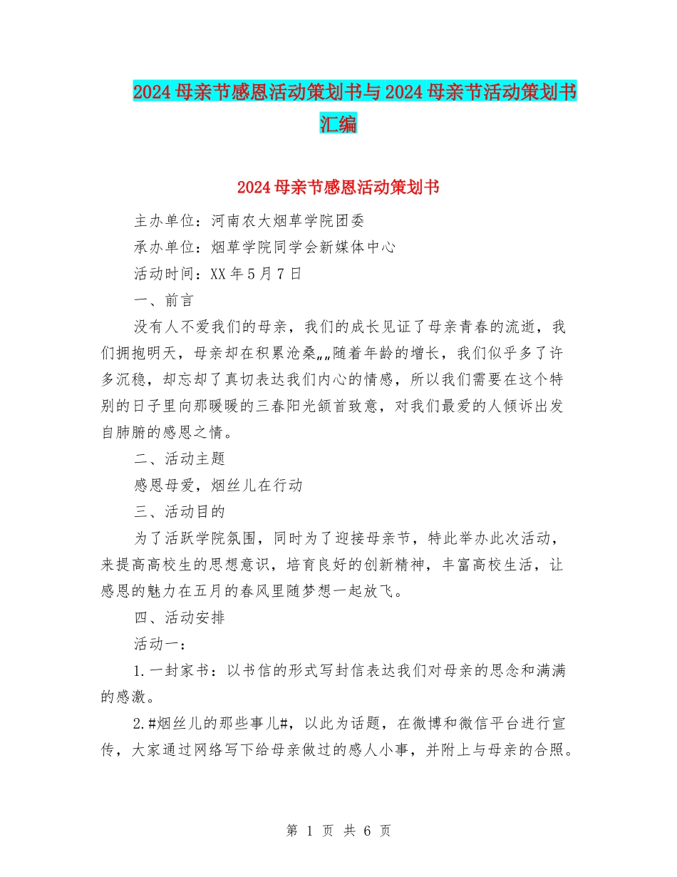 2024母亲节感恩活动策划书与2024母亲节活动策划书汇编_第1页