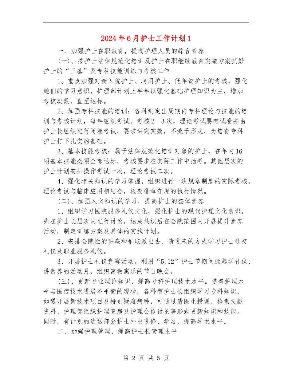 2024年6月护士工作计划1_第2页