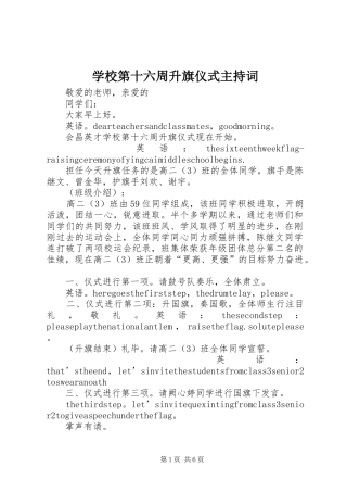 学校第十六周升旗仪式主持稿_1