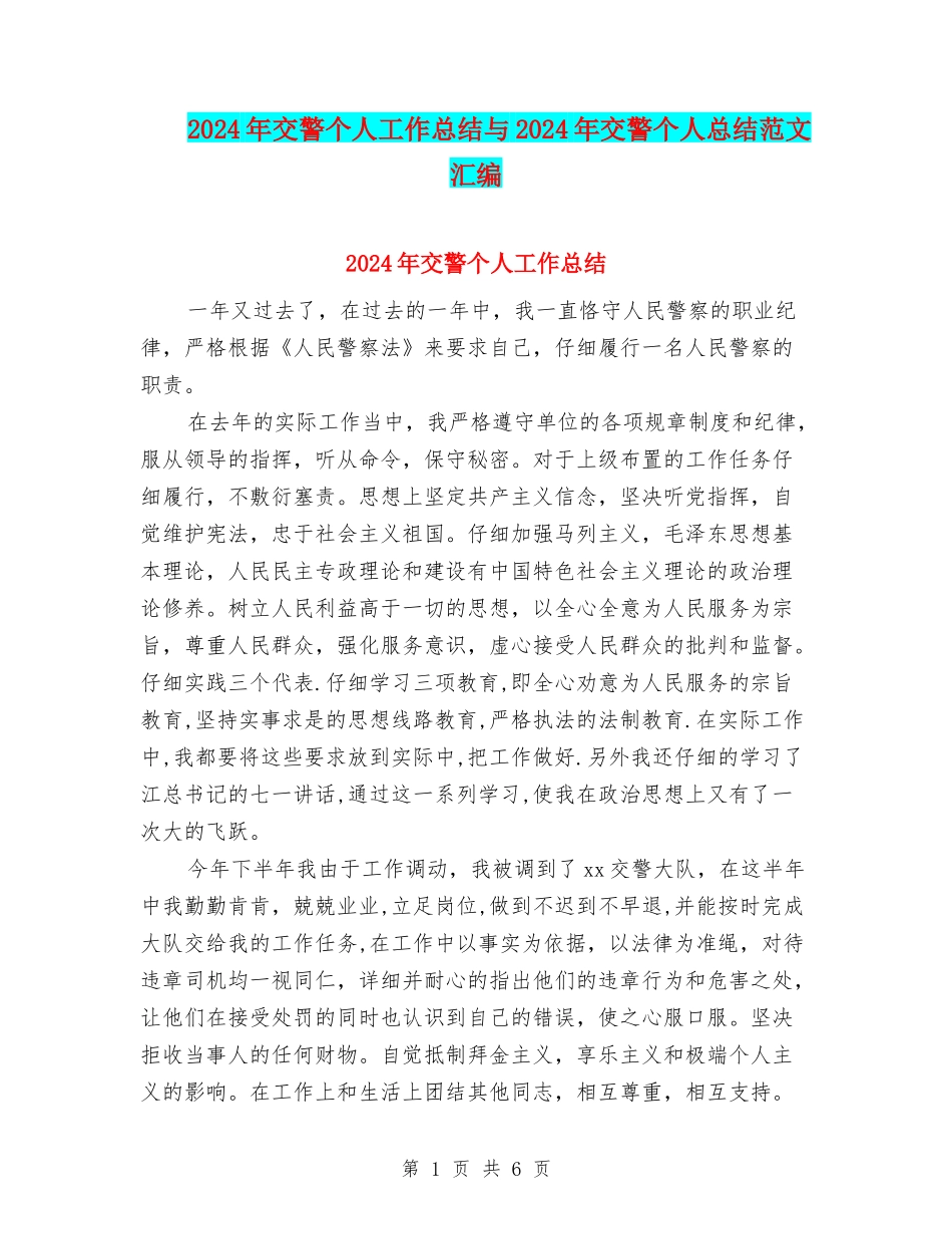 2024年交警个人工作总结与2024年交警个人总结范文汇编_第1页