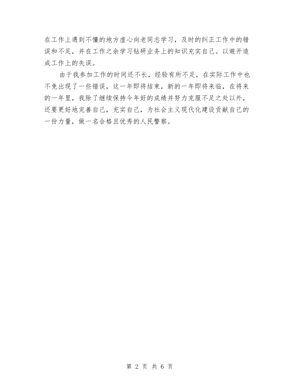 2024年交警个人工作总结与2024年交警个人总结范文汇编_第2页