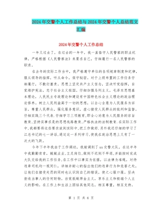 2024年交警个人工作总结与2024年交警个人总结范文汇编