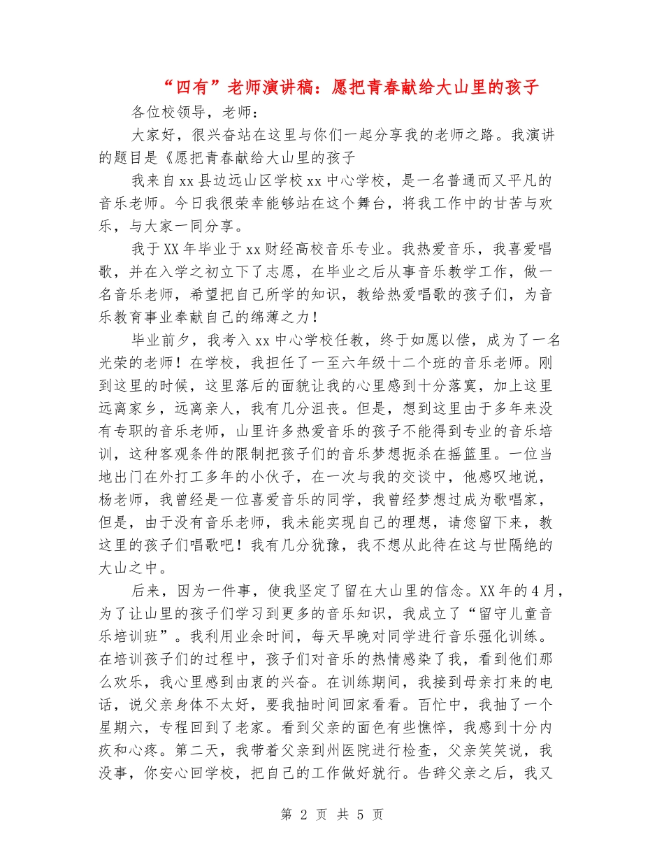 “四有”教师演讲稿：愿把青春献给大山里的孩子_第2页