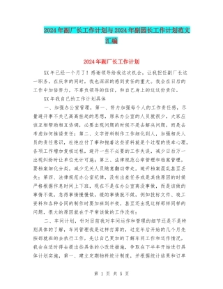 2024年副厂长工作计划与2024年副园长工作计划范文汇编