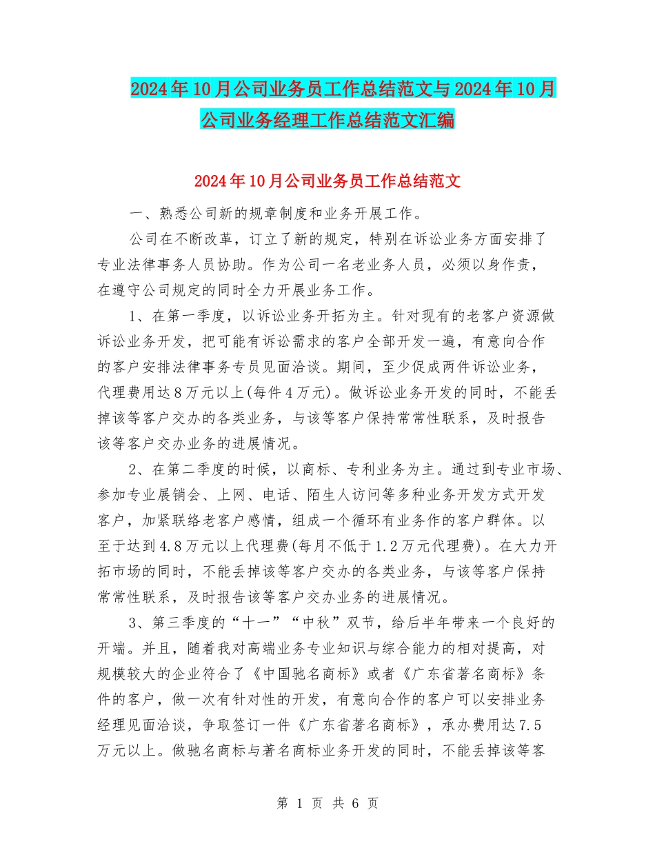 2024年10月公司业务员工作总结范文与2024年10月公司业务经理工作总结范文汇编_第1页