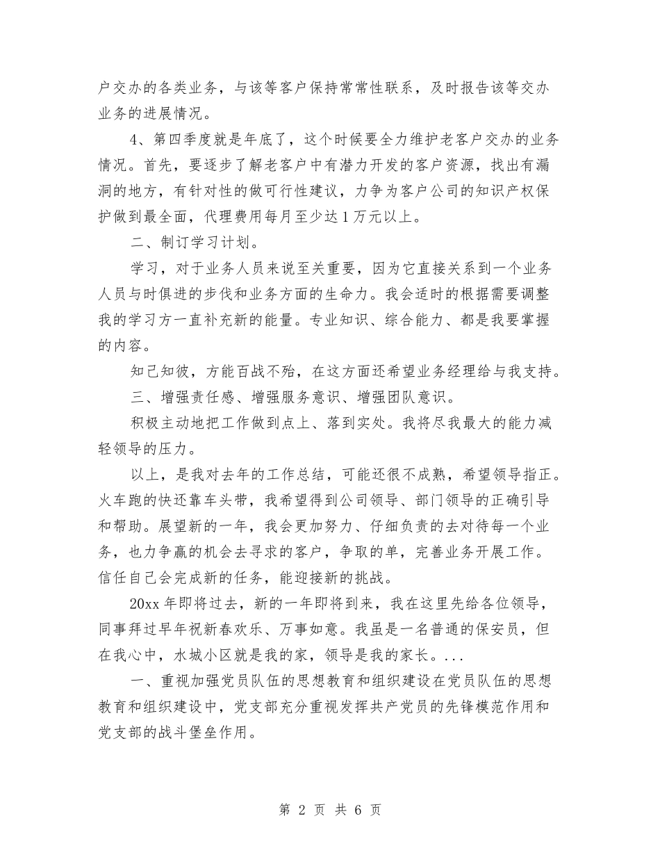 2024年10月公司业务员工作总结范文与2024年10月公司业务经理工作总结范文汇编_第2页