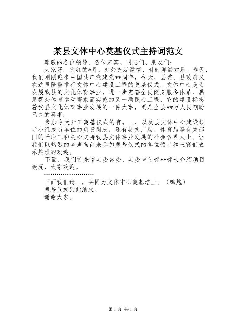 某县文体中心奠基仪式主持稿_第1页