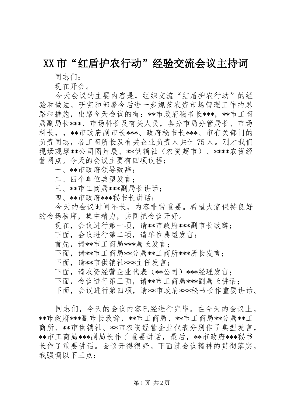 XX市“红盾护农行动”经验交流会议主持稿_第1页
