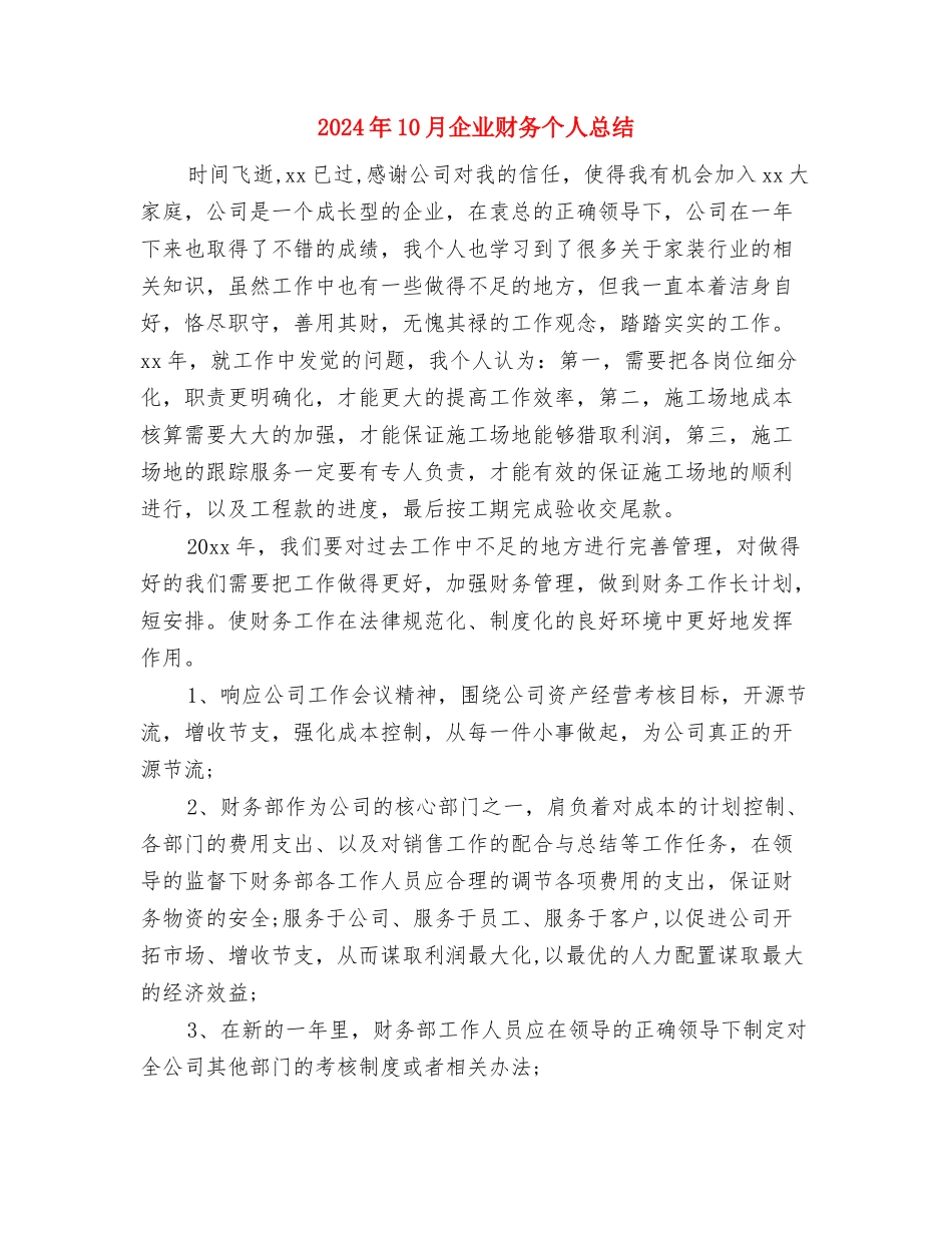 2024年10月企业统计工作总结与2024年10月企业财务个人总结汇编_第3页