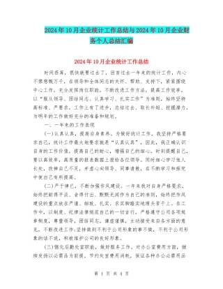 2024年10月企业统计工作总结与2024年10月企业财务个人总结汇编