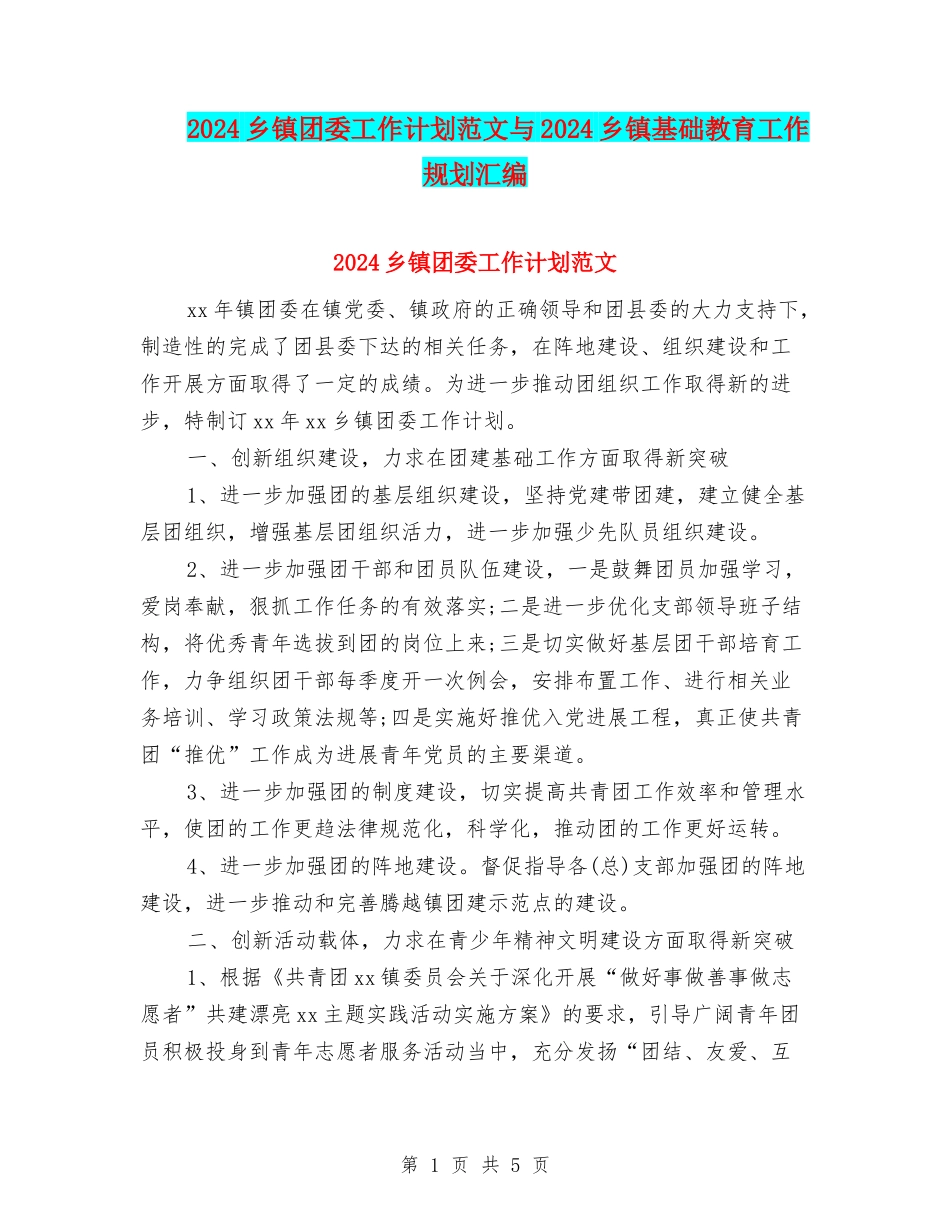 2024乡镇团委工作计划范文与2024乡镇基础教育工作规划汇编_第1页