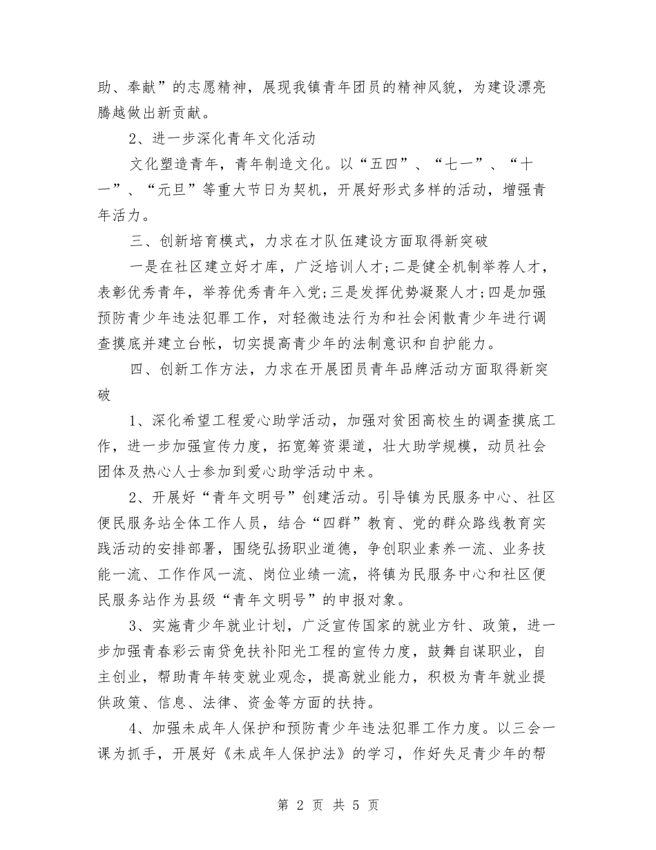 2024乡镇团委工作计划范文与2024乡镇基础教育工作规划汇编_第2页