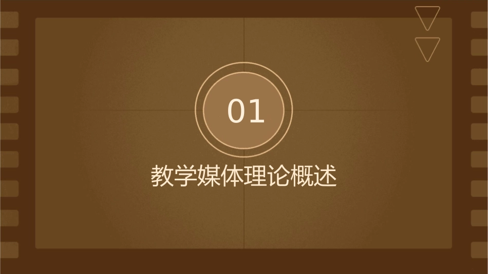 教学媒体理论课件_第3页