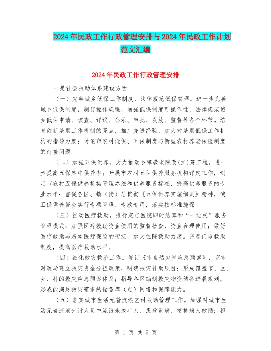 2024年民政工作行政管理安排与2024年民政工作计划范文汇编_第1页