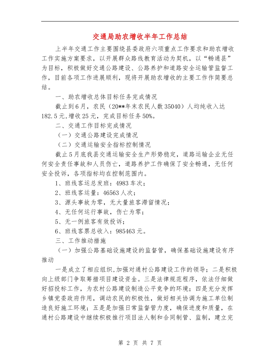 交通局助农增收半年工作总结_第2页
