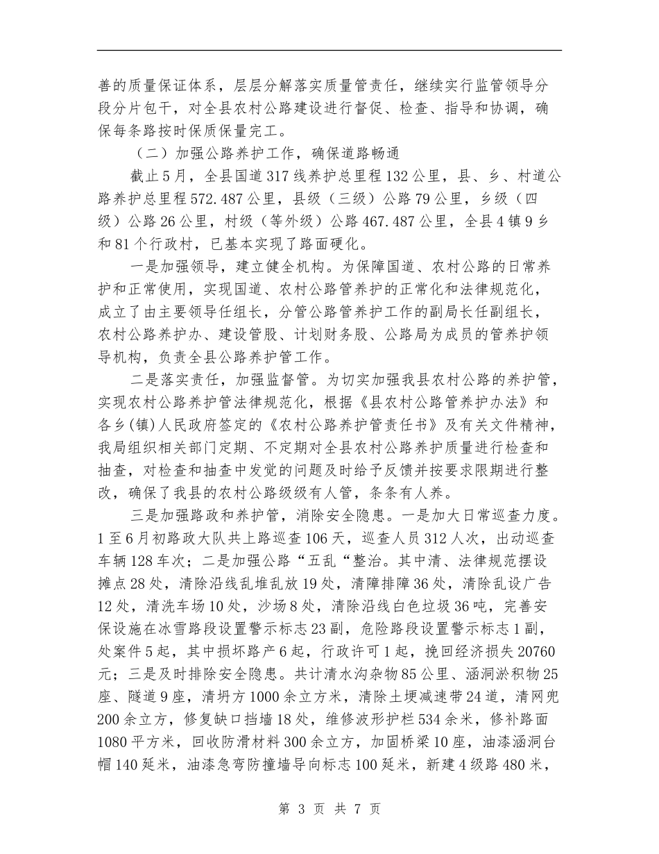 交通局助农增收半年工作总结_第3页
