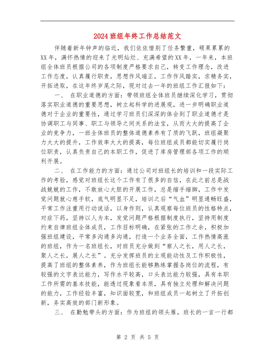 2024班组年终工作总结范文_第2页