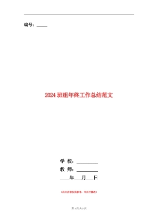 2024班组年终工作总结范文