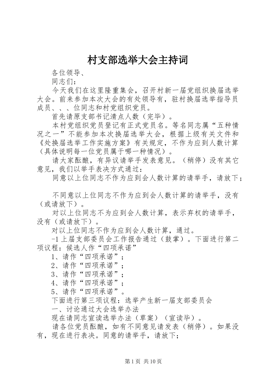 村支部选举大会主持稿_第1页