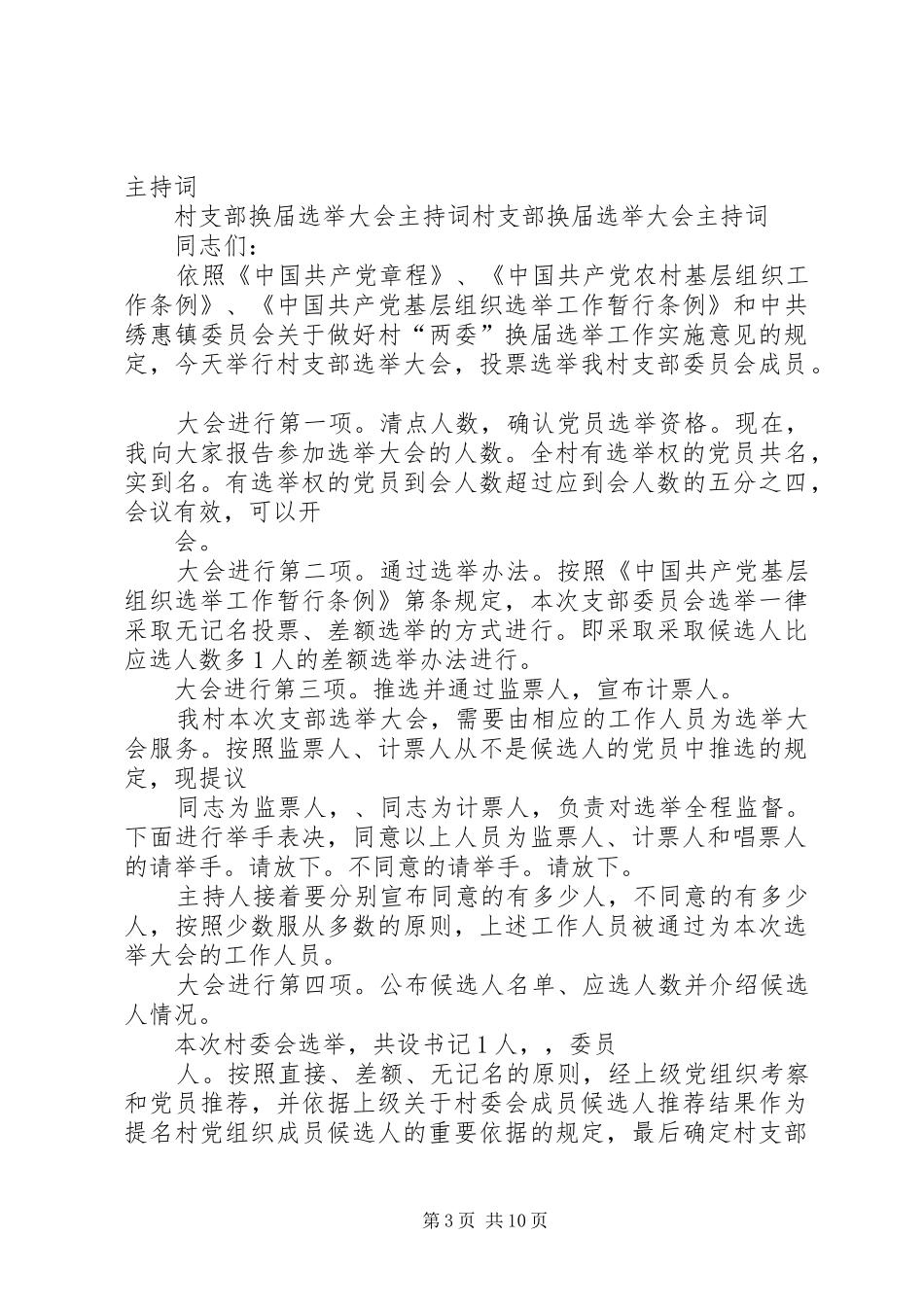 村支部选举大会主持稿_第3页
