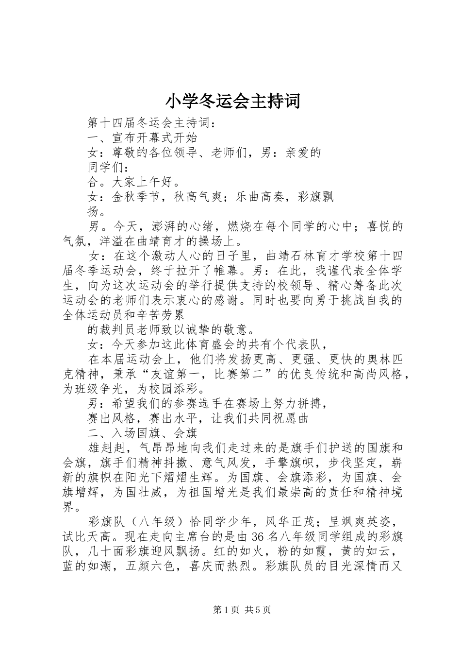 小学冬运会主持稿(5)_第1页