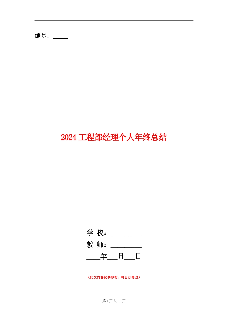 2024工程部经理个人年终总结_第1页
