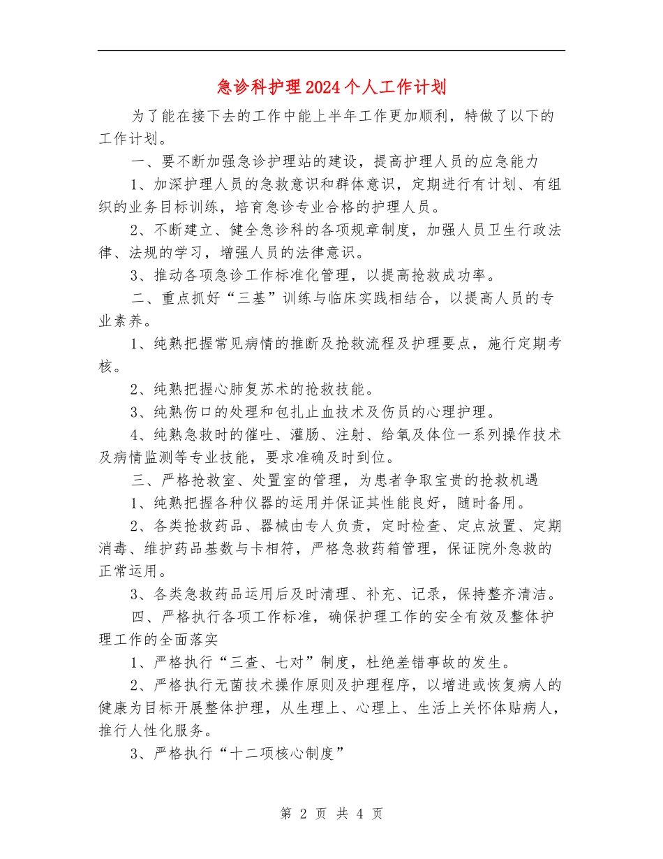 急诊科护理2024个人工作计划_第2页