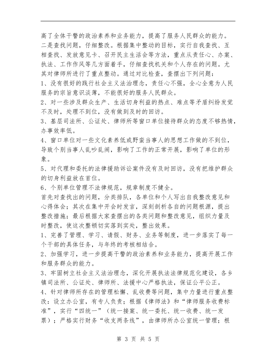 司法行政系统开展集中整动工作总结_第3页